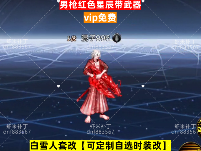 新男枪红色星辰带武器-虾米补丁库