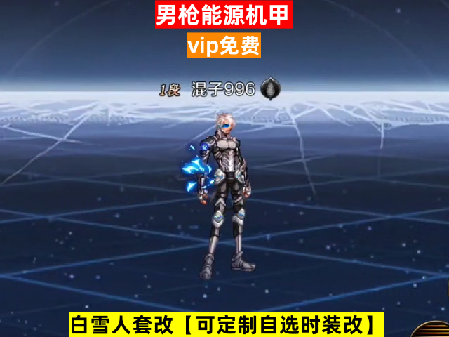 新男枪能源机甲-虾米补丁库
