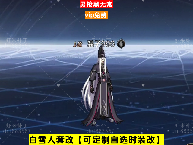 新男枪黑无常-虾米补丁库