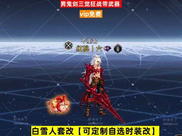 新男鬼剑三觉狂战带武器-虾米补丁库
