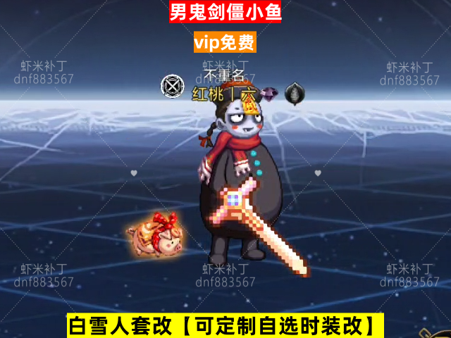 新男鬼剑僵小鱼-虾米补丁库