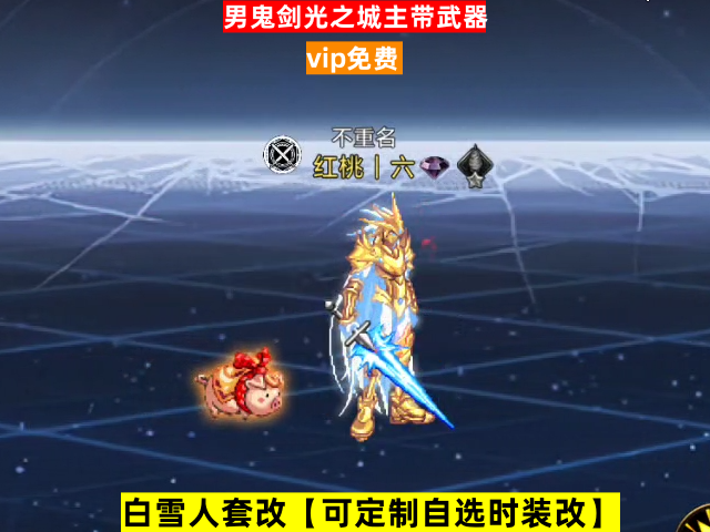 新男鬼剑光之城主带武器-虾米补丁库