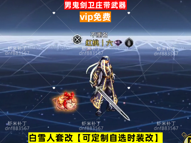 新男鬼剑卫庄带武器-虾米补丁库