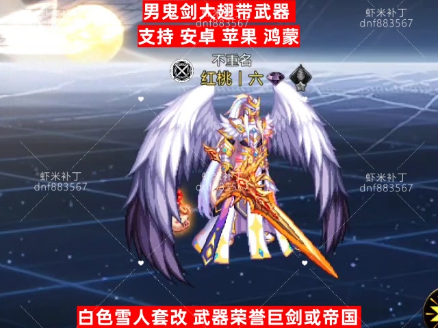 男鬼剑大翅膀带武器-虾米补丁库