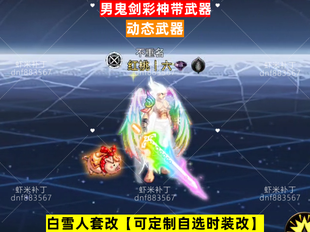 男鬼剑彩神带武器-虾米补丁库