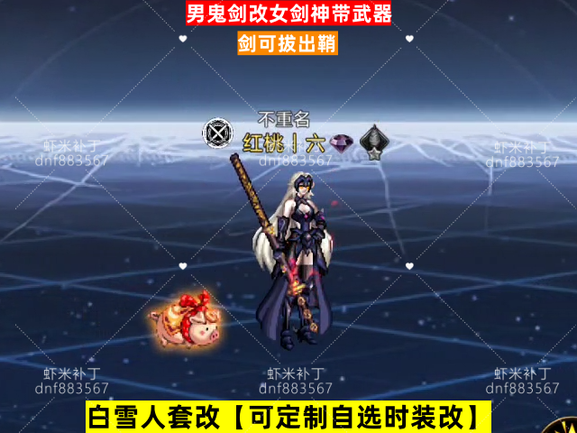 新男鬼剑改女剑神带武器-虾米补丁库