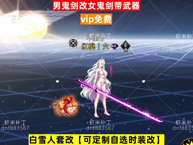 新男鬼剑改女鬼剑带武器-虾米补丁库