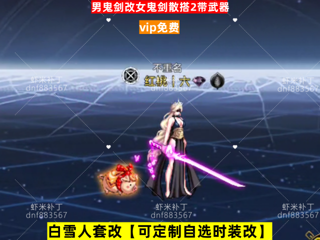 新男鬼剑改女鬼剑散搭2带武器-虾米补丁库