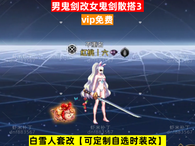新男鬼剑改女鬼剑散搭3-虾米补丁库