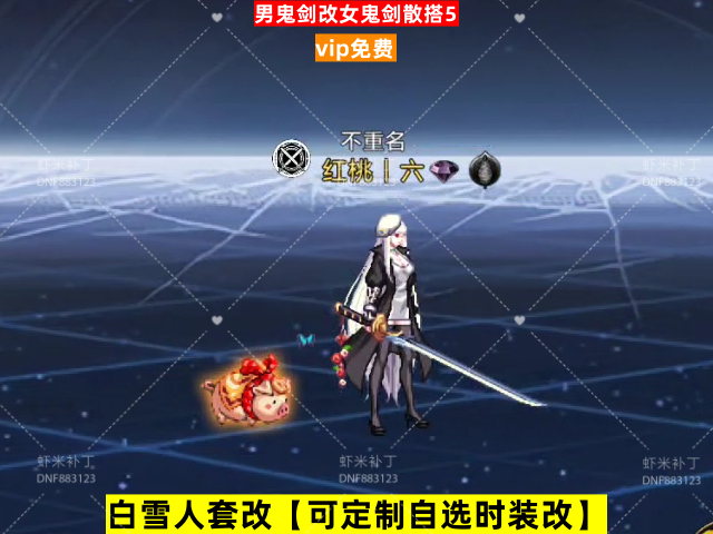 新男鬼剑改女鬼剑散搭5-虾米补丁库