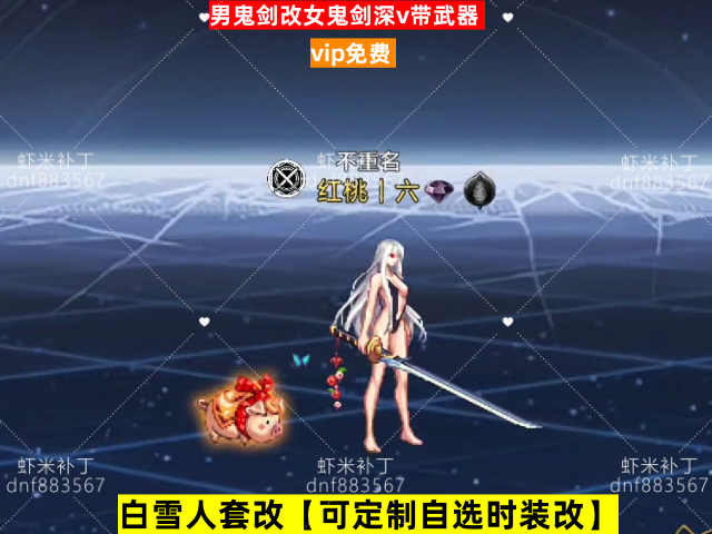新男鬼剑改女鬼剑深v带武器-虾米补丁库