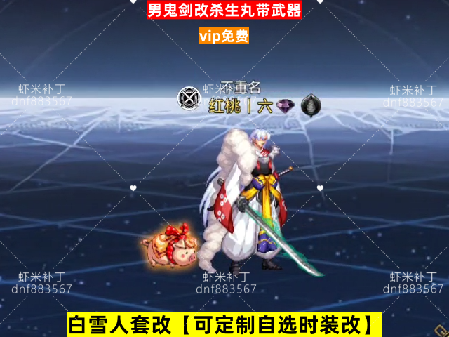 新男鬼剑改杀生丸带武器-虾米补丁库