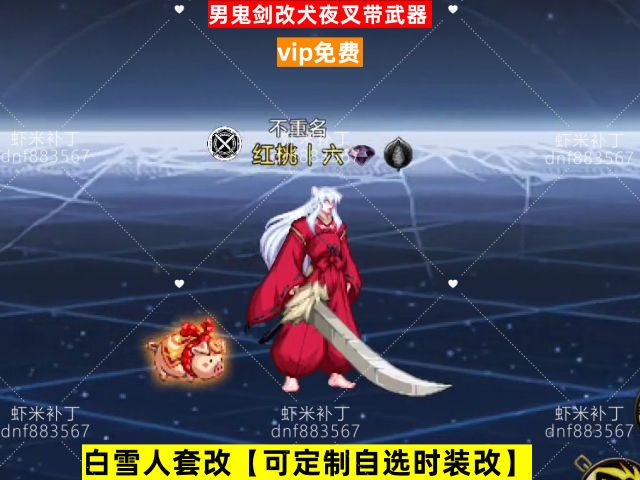 新男鬼剑改犬夜叉带武器-虾米补丁库