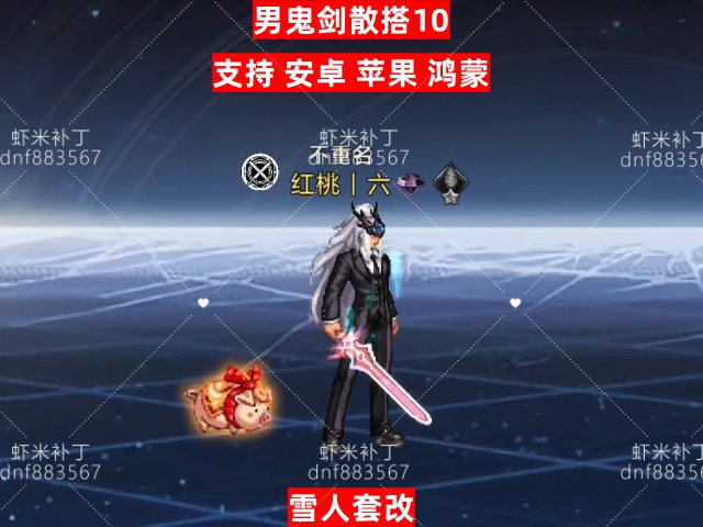 男鬼剑散搭10-虾米补丁库