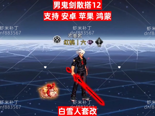 男鬼剑散搭12-虾米补丁库