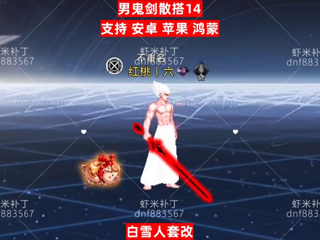 男鬼剑散搭14-虾米补丁库