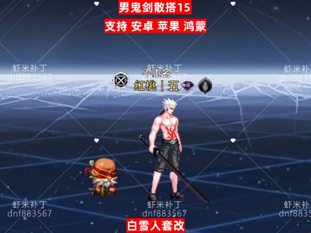 男鬼剑散搭15-虾米补丁库