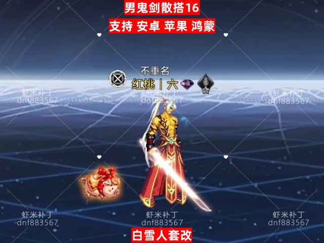 男鬼剑散搭16-虾米补丁库
