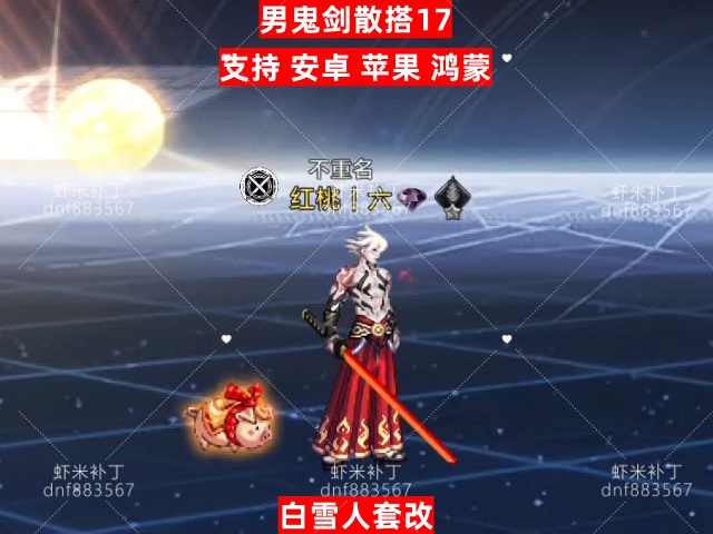 男鬼剑散搭17-虾米补丁库