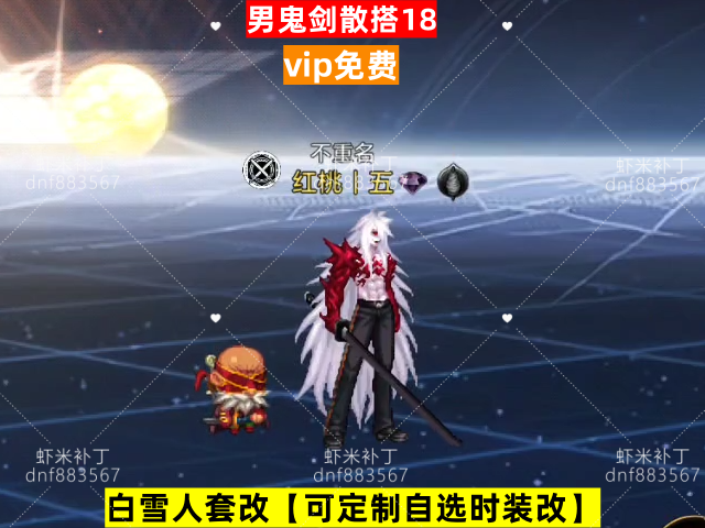 男鬼剑散搭18-虾米补丁库