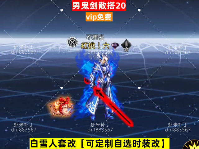 男鬼剑散搭20-虾米补丁库