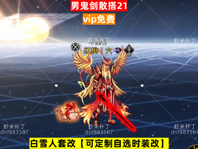 新男鬼剑散搭21-虾米补丁库