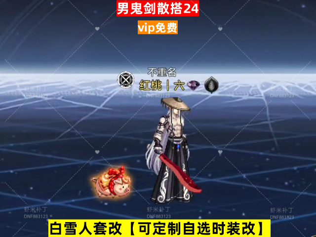 新男鬼剑散搭24-虾米补丁库