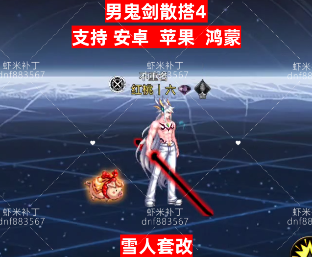 男鬼剑散搭4-虾米补丁库