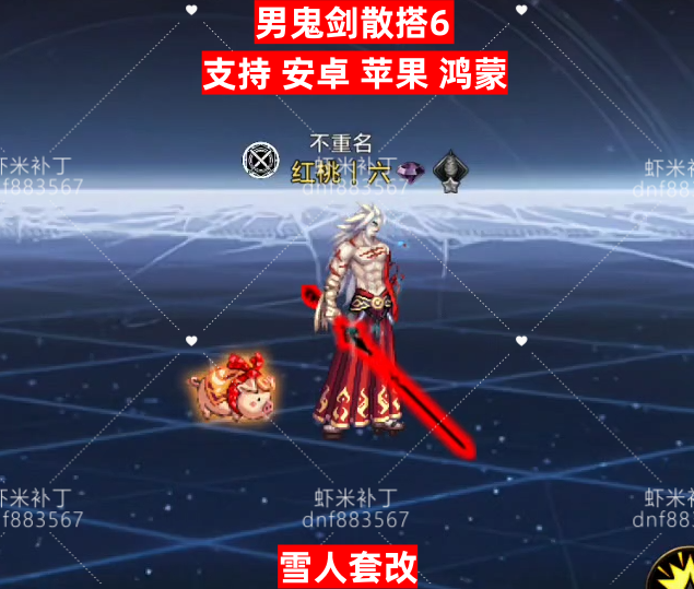 男鬼剑散搭6-虾米补丁库