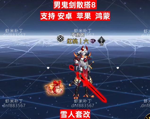 男鬼剑散搭8-虾米补丁库