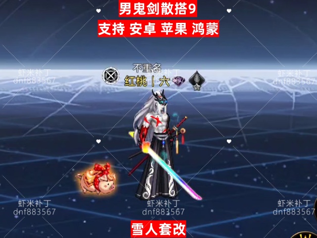 男鬼剑散搭9-虾米补丁库