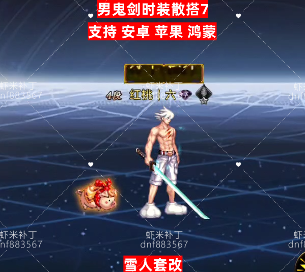 男鬼剑时装散搭7-虾米补丁库