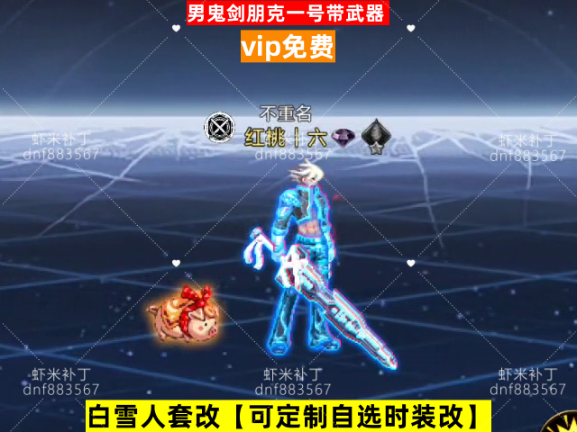 新男鬼剑朋克一号带武器-虾米补丁库
