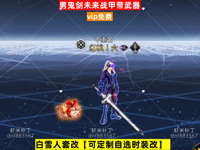 新男鬼剑未来战甲带武器-虾米补丁库