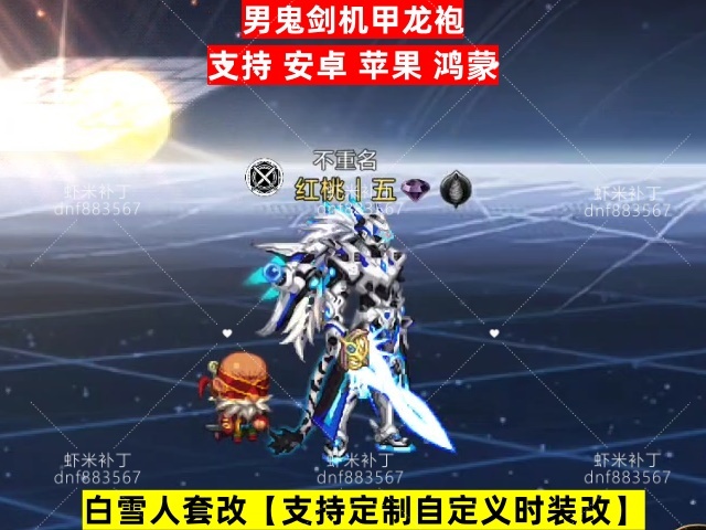 男鬼剑机甲龙袍-虾米补丁库