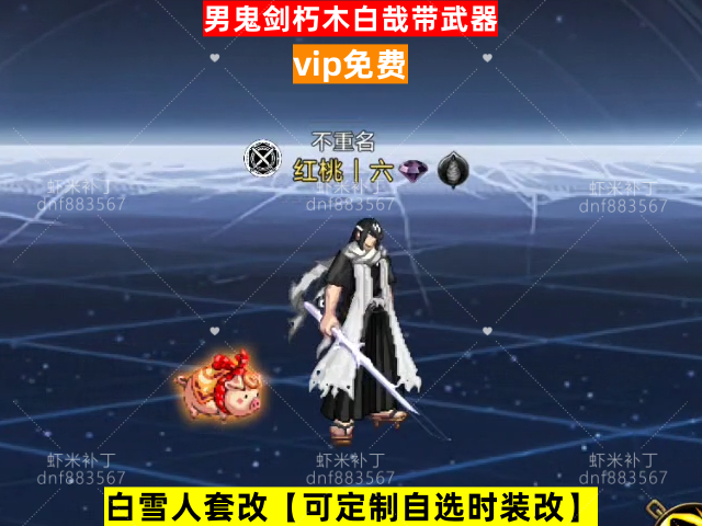 新男鬼剑朽木白哉带武器-虾米补丁库