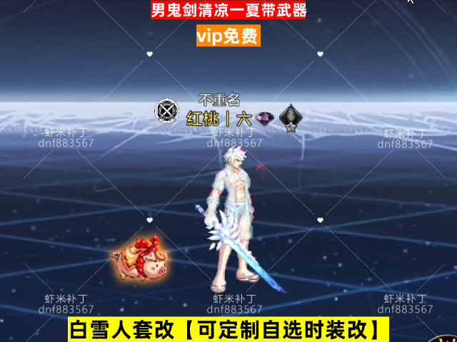 新男鬼剑清凉一夏带武器-虾米补丁库
