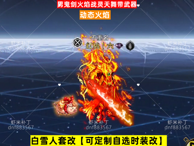男鬼剑火焰战灵天舞带武器-虾米补丁库