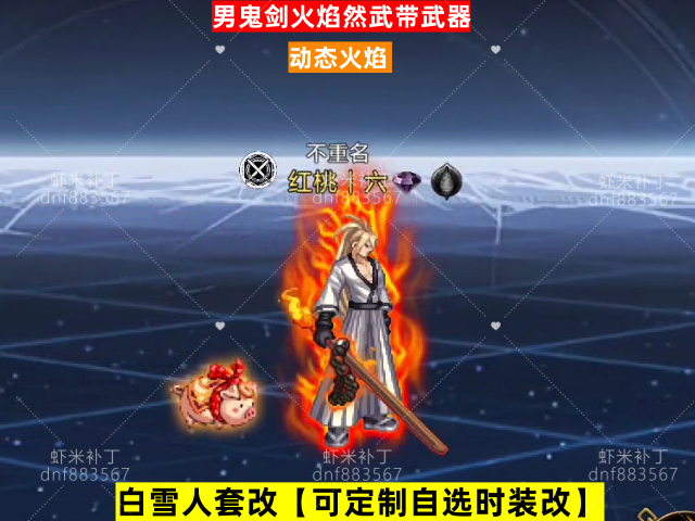 男鬼剑火焰然武带武器-虾米补丁库