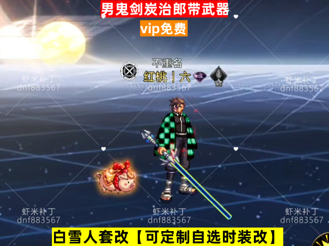 新男鬼剑炭治郎灯管武器-虾米补丁库
