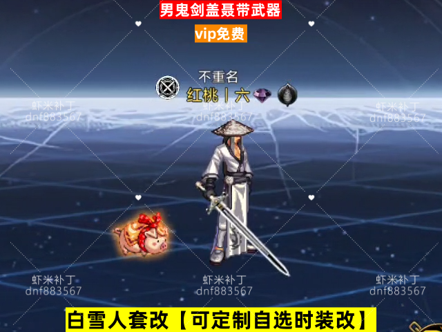 新男鬼剑盖聂带武器-虾米补丁库