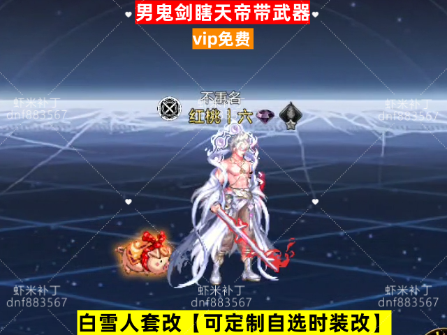 新男鬼剑瞎天帝带武器-虾米补丁库
