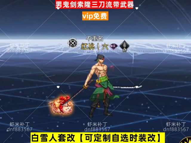 新男鬼剑索隆三刀流带武器-虾米补丁库