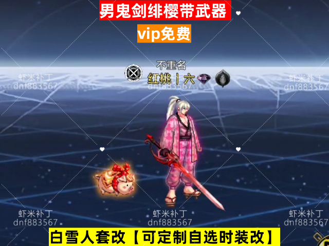 新男鬼剑绯樱带武器-虾米补丁库