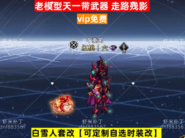 新男鬼剑老模型残影天一带无影-虾米补丁库