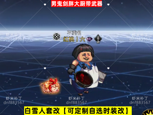 新男鬼剑胖大厨带武器-虾米补丁库