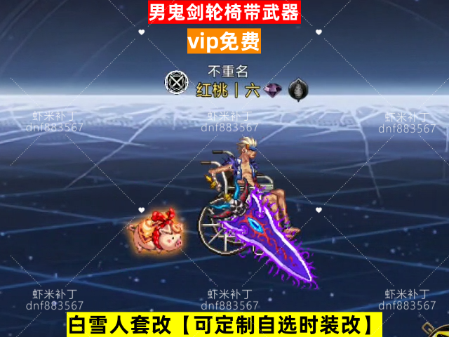 新男鬼剑轮椅带武器-虾米补丁库