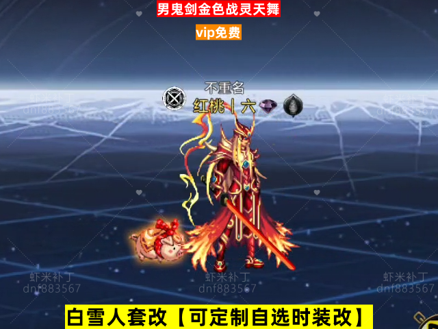 新男鬼剑金色战灵天舞-虾米补丁库