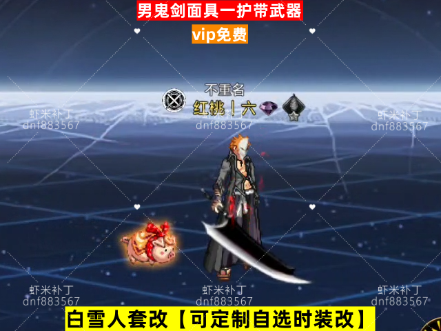 新男鬼剑面具一护-虾米补丁库
