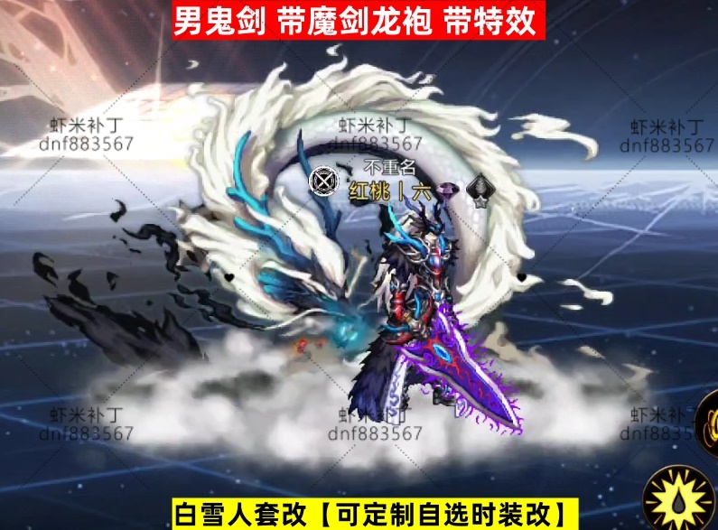 男鬼剑魔剑龙袍-虾米补丁库